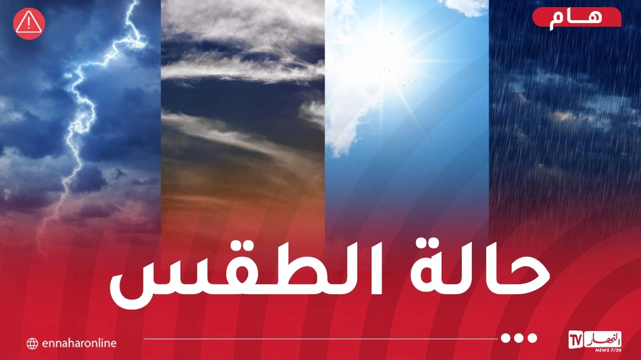 طقس غدٍ السبت: أجواء مغشاة ورعود منتظرة